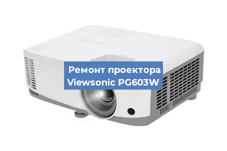 Замена проектора Viewsonic PG603W в Ростове-на-Дону